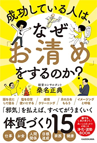 『成功している人は、なぜ「お清め」をするのか?』の表紙