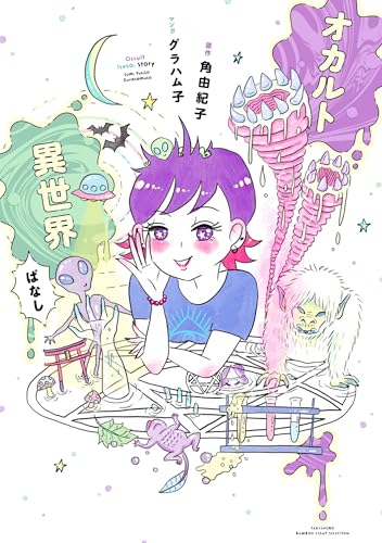 『オカルト異世界ばなし』の表紙