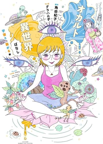 『オカルト異世界ばなし 宇宙と繋がる編』の表紙