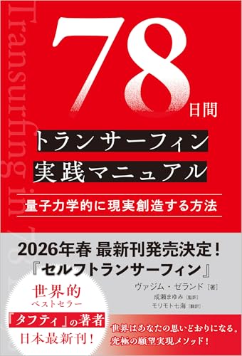 『78日間トランサーフィン実践マニュアル』の表紙