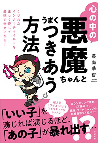 『心の中の悪魔ちゃんとうまくつきあう方法』の表紙