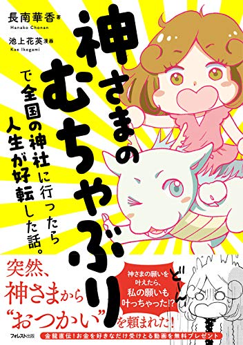 『神さまのむちゃぶりで全国の神社に行ったら人生が好転した話。』の表紙