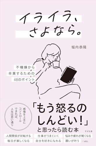 堀内恭隆著『イライラ、さよなら。 不機嫌から卒業するための48のポイント』の表紙