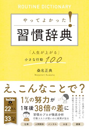 桑名正典著『やってよかった！習慣辞典 「人生が上がる」小さな行動100』の表紙