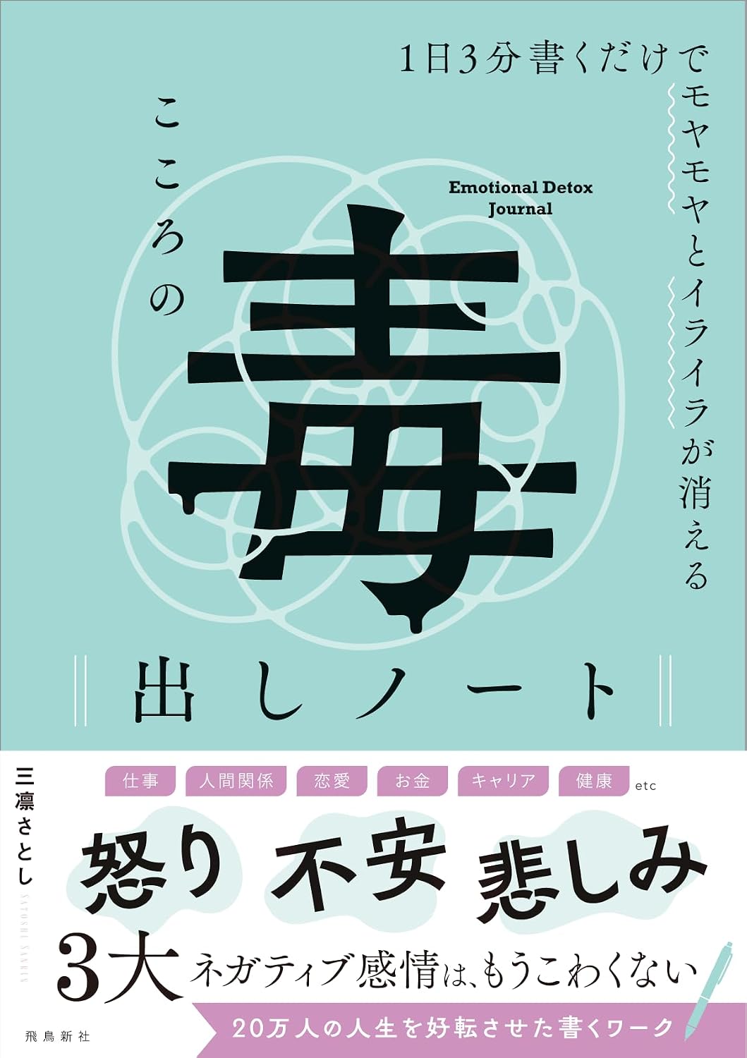 三凛さとし著『1日3分書くだけでモヤモヤとイライラが消える こころの毒出しノート』の表紙