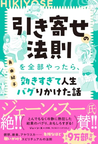 角由紀子著『引き寄せの法則を全部やったら、効きすぎて人生バグりかけた話』の表紙