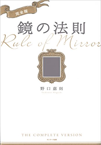 野口嘉則著『完全版 鏡の法則』の表紙