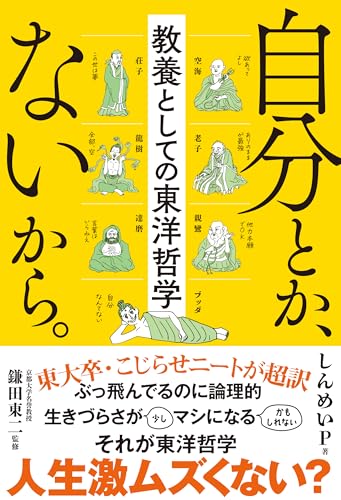 しんめいP著『自分とか、ないから。 教養としての東洋哲学』の表紙