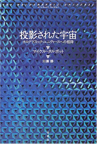 マイケル・タルボット著『投影された宇宙 ホログラフィック・ユニヴァースへの招待』の表紙