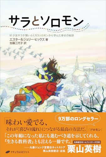 エスター・ヒックス、ジェリー・ヒックス著『サラとソロモン』日本語版の表紙