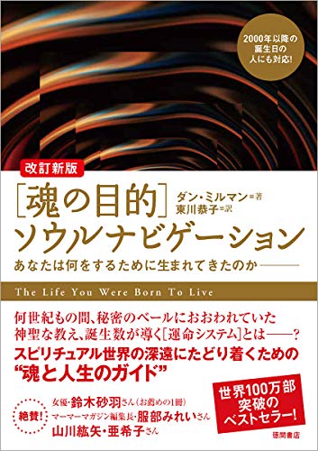 ダン・ミルマン著『改訂新版［魂の目的］ソウルナビゲーション』の表紙