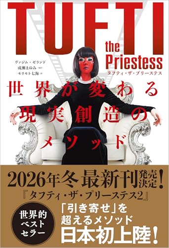 ヴァジム・ゼランド著『タフティ・ザ・プリーステス 世界が変わる現実創造のメソッド』の表紙