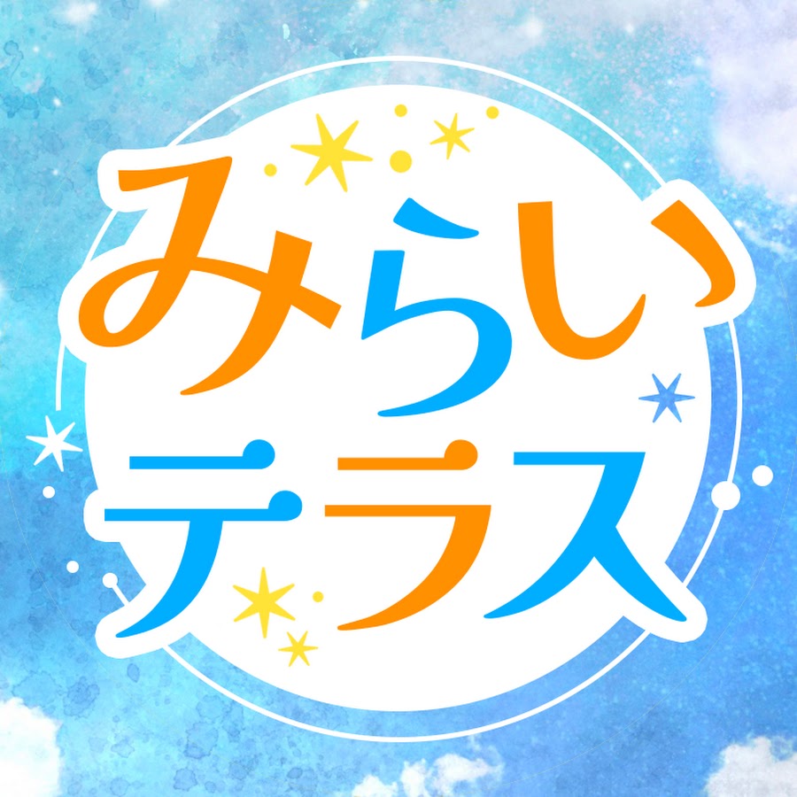 みらいテラス〜人生変える「超」星読み習慣〜のYouTubeプロフィール画像