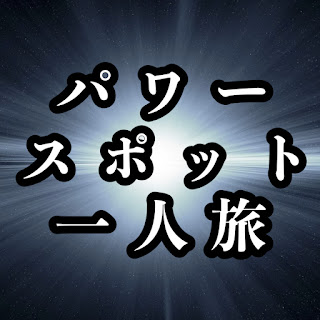 パワースポット一人旅のYouTubeプロフィール画像