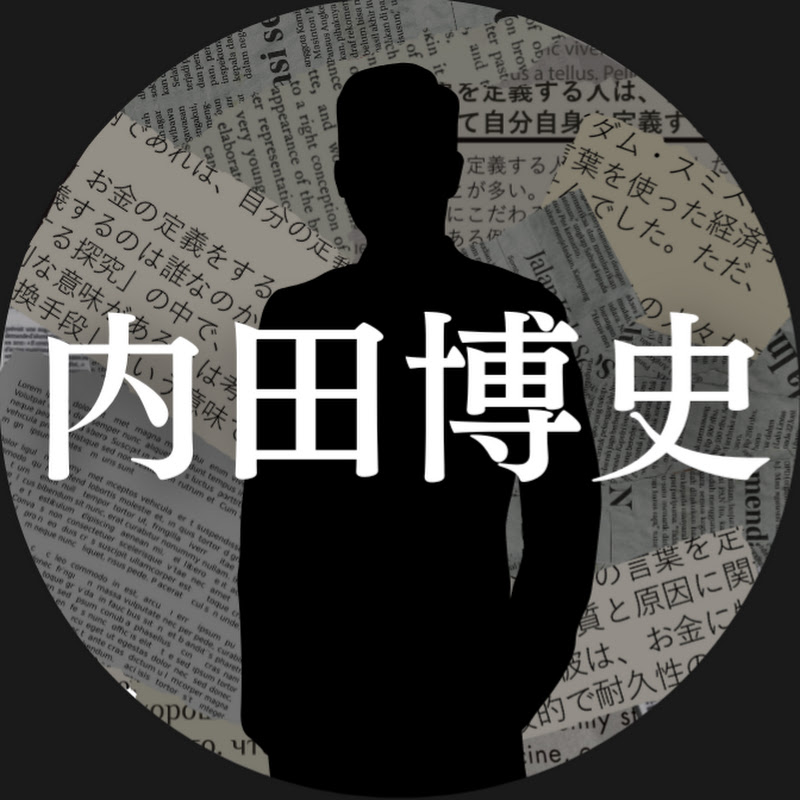 内田博史【金持ちの習慣】のYouTubeプロフィール画像
