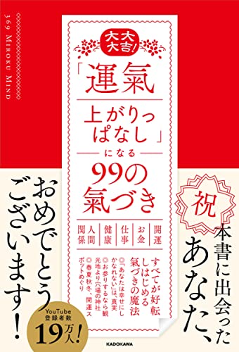 大大大吉！「運氣上がりっぱなし」になる99の氣づきの書影