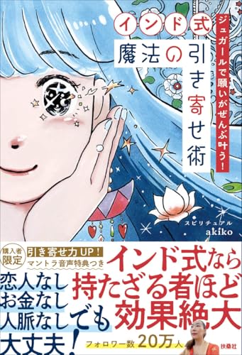 ジュガールで願いがぜんぶ叶う！【インド式】魔法の引き寄せ術の書影