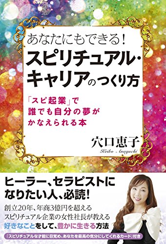 あなたにもできる！スピリチュアル・キャリアのつくり方の書影