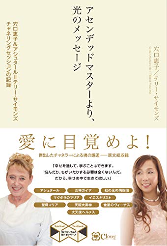 アセンデッドマスターより、光のメッセージの書影
