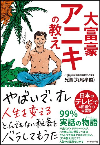 大富豪アニキの教えの書影