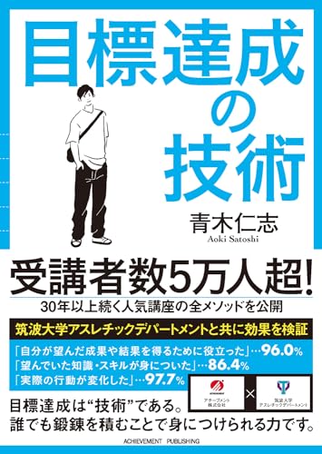 目標達成の技術の書影