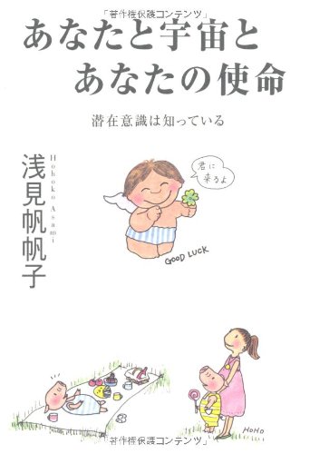 あなたと宇宙とあなたの使命の書影