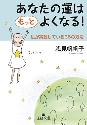 あなたの運はもっとよくなる！の書影