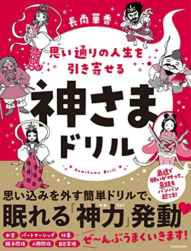 思い通りの人生を引き寄せる神さまドリルの書影