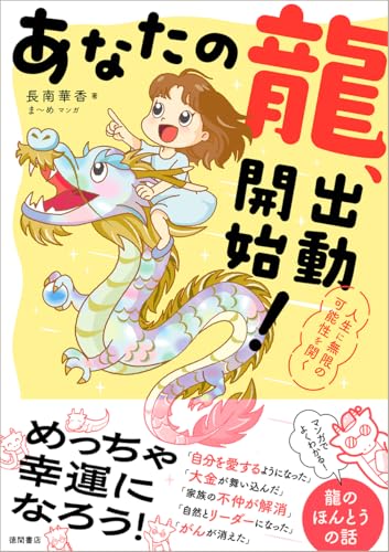 あなたの龍、出動開始！の書影