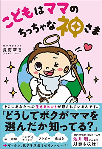 こどもはママのちっちゃな神さまの書影
