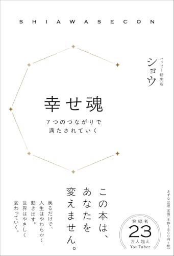幸せ魂（SHIAWASECON） 7つの「つながり」で満たされていくの書影