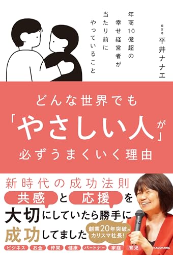 どんな世界でも「やさしい人」が必ずうまくいく理由の書影