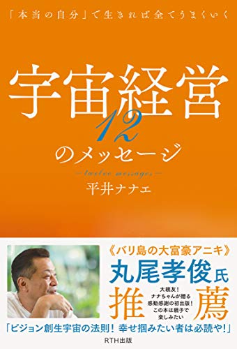 宇宙経営12のメッセージの書影