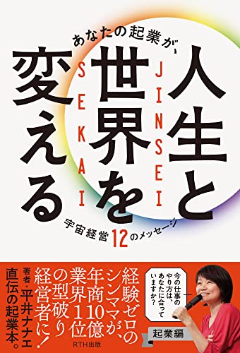 あなたの起業が、人生と世界を変えるの書影