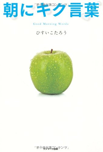 朝にキク言葉の書影