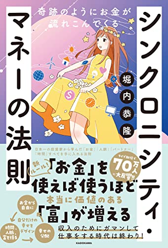 奇跡のようにお金が流れこんでくる シンクロニシティ・マネーの法則の書影