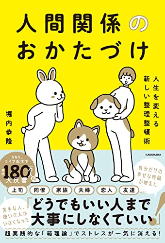 人生を変える新しい整理整頓術 人間関係のおかたづけの書影