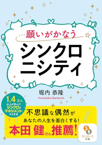 願いがかなうシンクロニシティの書影