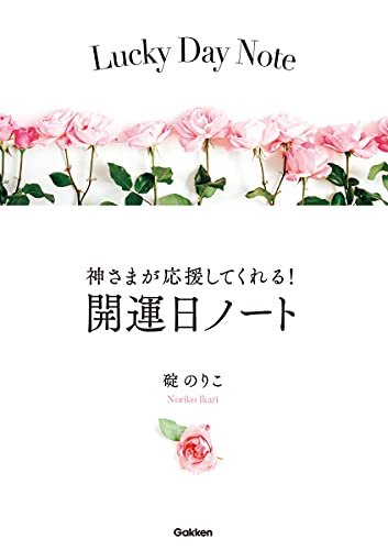 神さまが応援してくれる！開運日ノートの書影