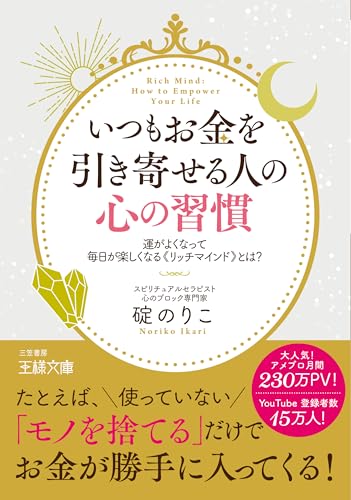 いつもお金を引き寄せる人の心の習慣の書影