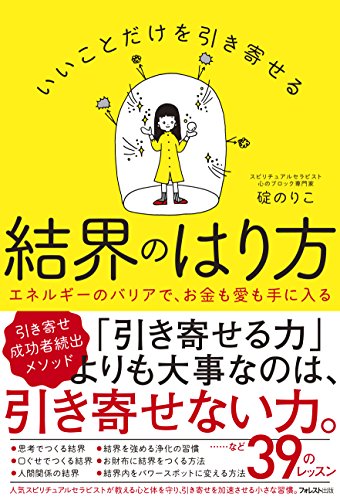 いいことだけを引き寄せる結界のはり方の書影