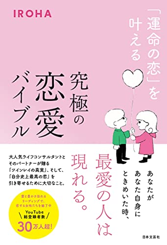 「運命の恋」を叶える 究極の恋愛バイブルの書影