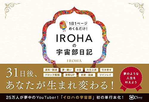 IROHAの宇宙部日記 1日1ページ めくるだけ！の書影