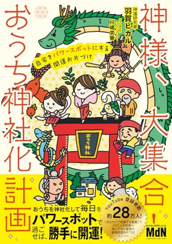 神様、大集合！おうち神社化計画の書影