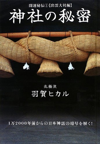 神社の秘密の書影