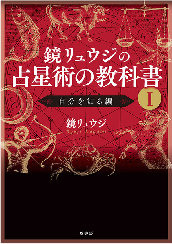 鏡リュウジの占星術の教科書 Ⅰの書影
