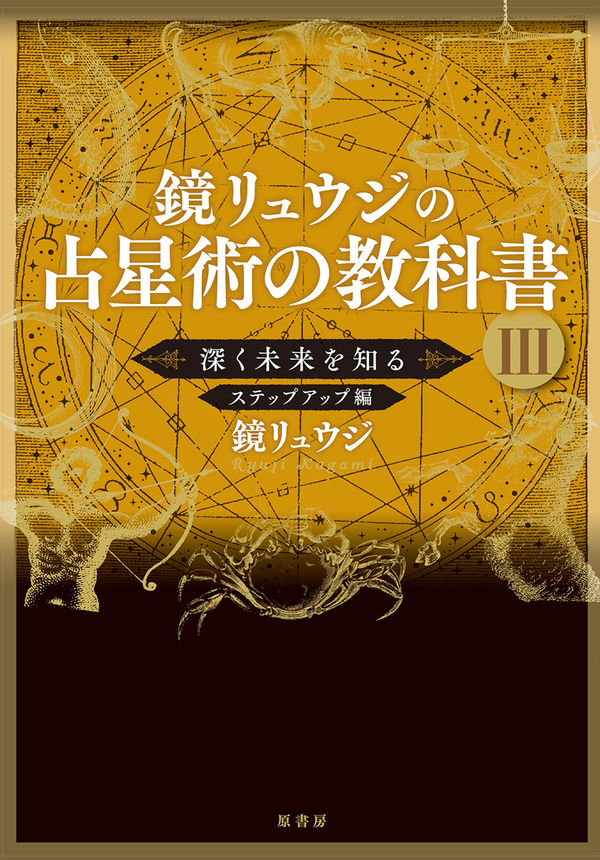 鏡リュウジの占星術の教科書 Ⅲの書影