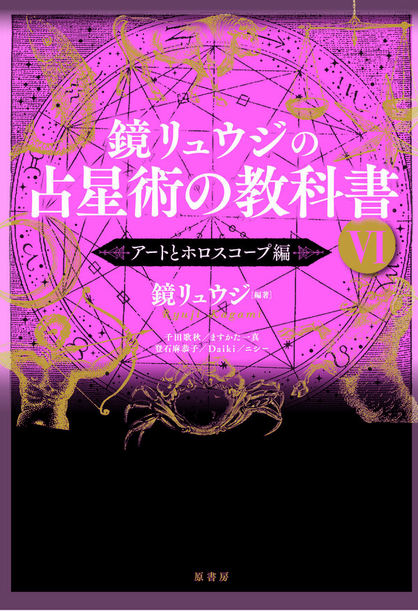 鏡リュウジの占星術の教科書Ⅵ アートとホロスコープ編の書影