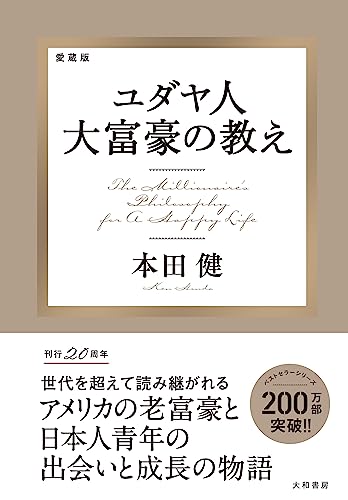ユダヤ人大富豪の教えの書影