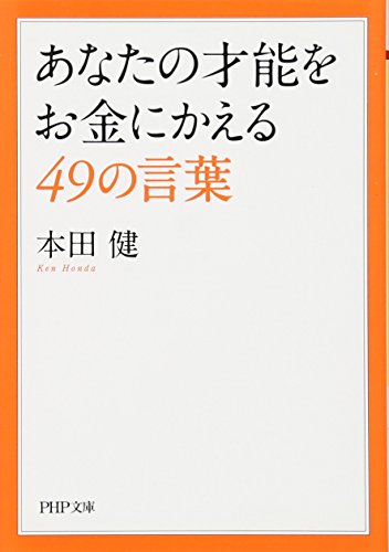 あなたの才能をお金にかえる49の言葉の書影
